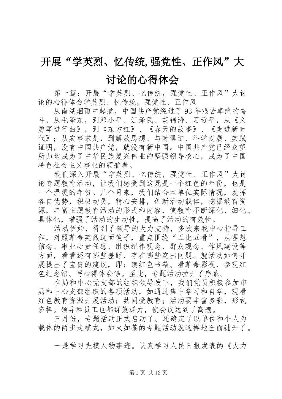 开展“学英烈、忆传统,强党性、正作风”大讨论的心得体会_第1页