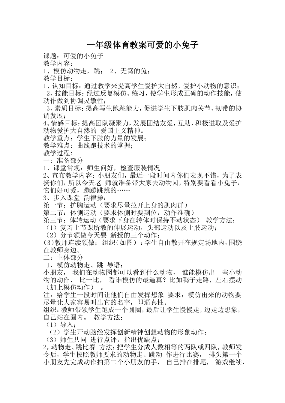 一年级体育教案可爱的小兔子_第1页