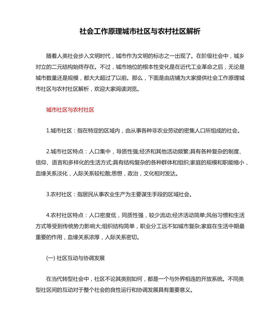社会工作原理城市社区与农村社区解析 _第1页