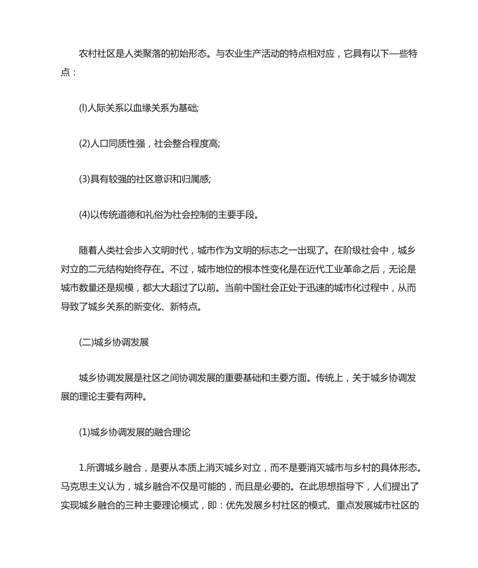 社会工作原理城市社区与农村社区解析 _第2页