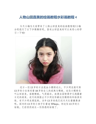 人物山田直美的绘画教程水彩画教程4