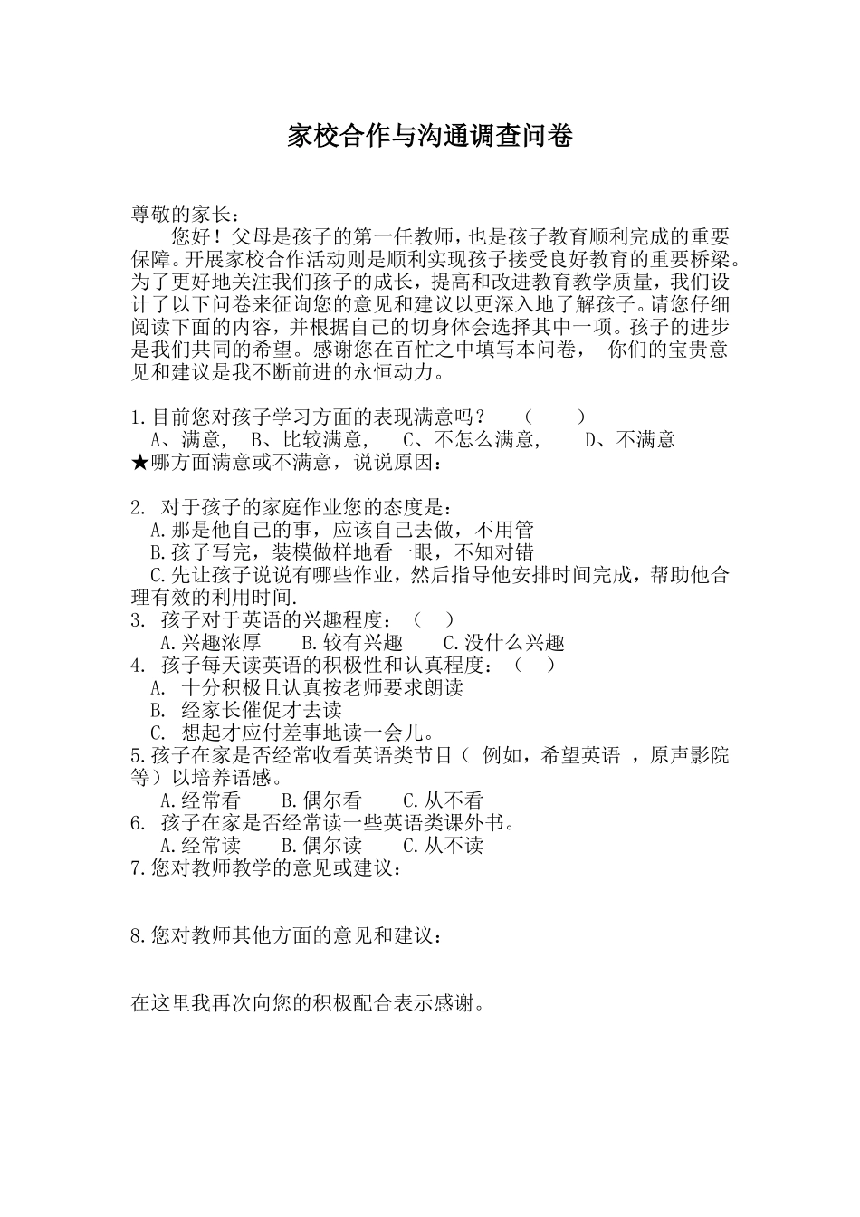 家校合作与沟通调查问卷_第1页