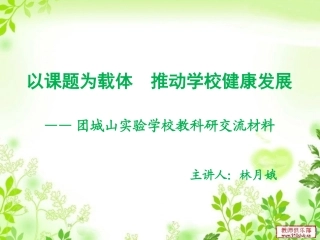 以课题为载体推动学校健康发展（PPT）