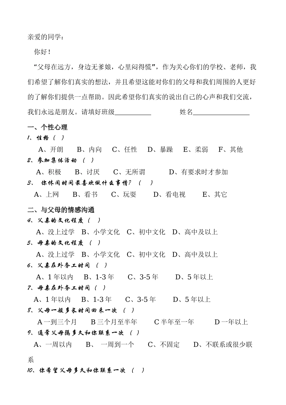 留守儿童心理问卷（改）_第1页