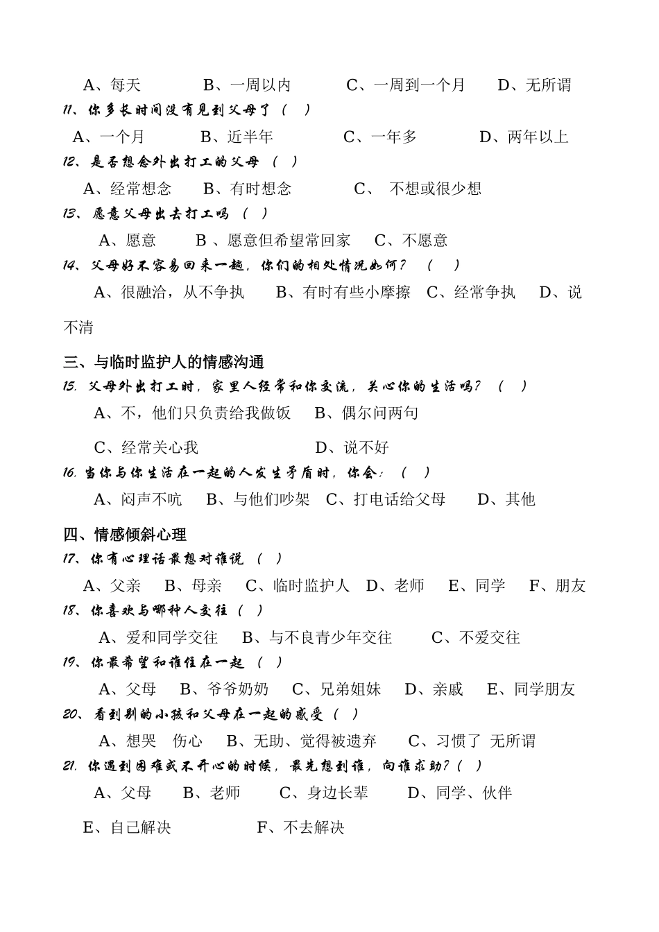 留守儿童心理问卷（改）_第2页