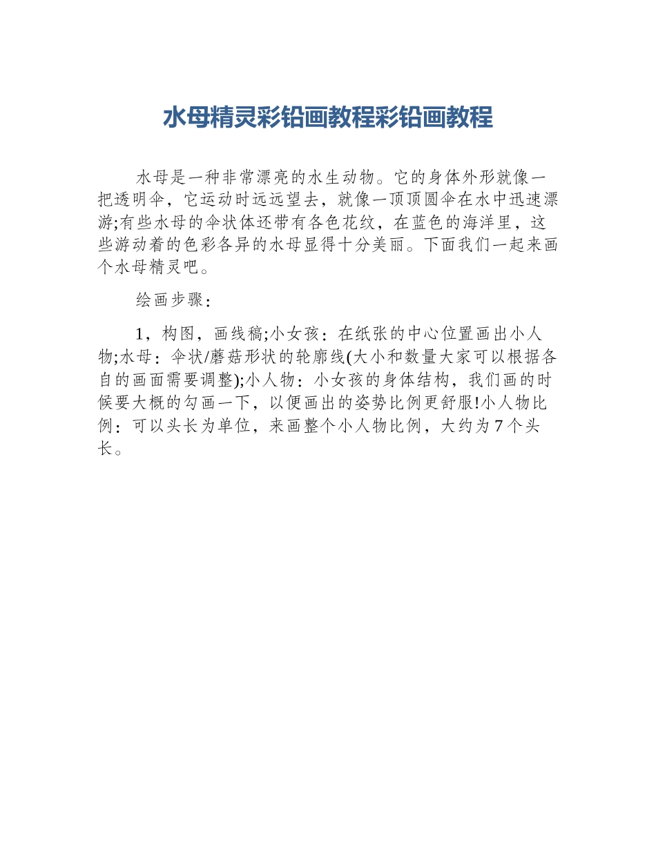 水母精灵彩铅画教程彩铅画教程_第1页