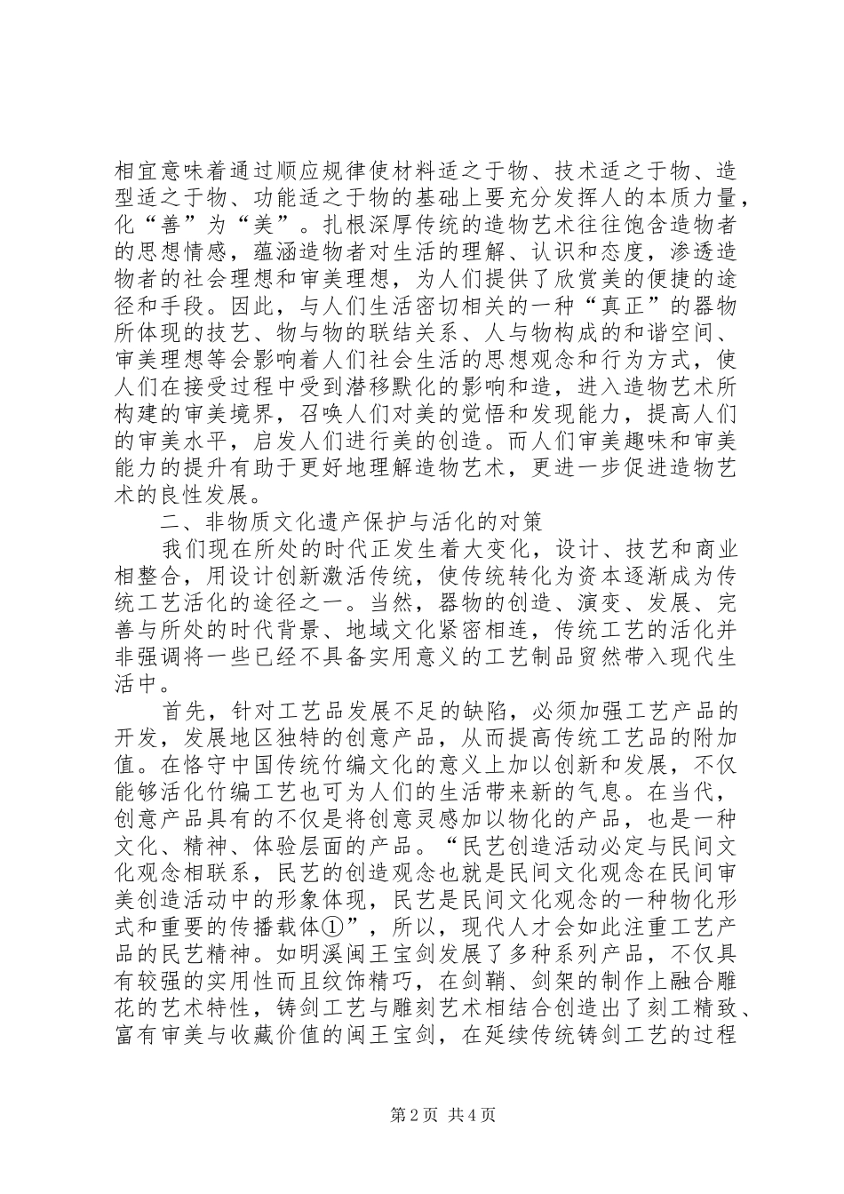 浅谈对福建非物质文化遗产研究与保护的心得_第2页