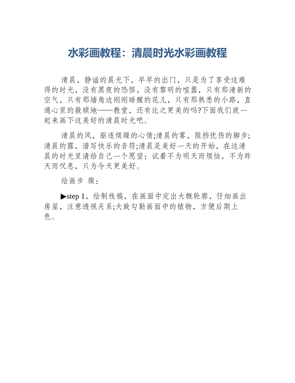 水彩画教程：清晨时光水彩画教程_第1页