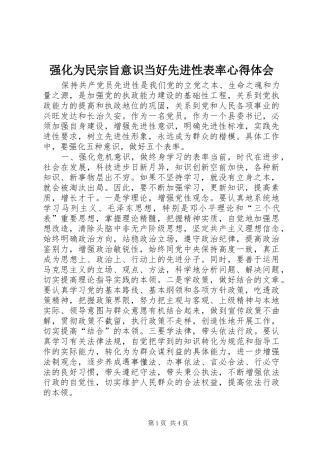 强化为民宗旨意识当好先进性表率心得体会