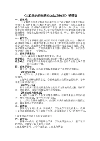 三位数的连续进位加法及验算说课稿