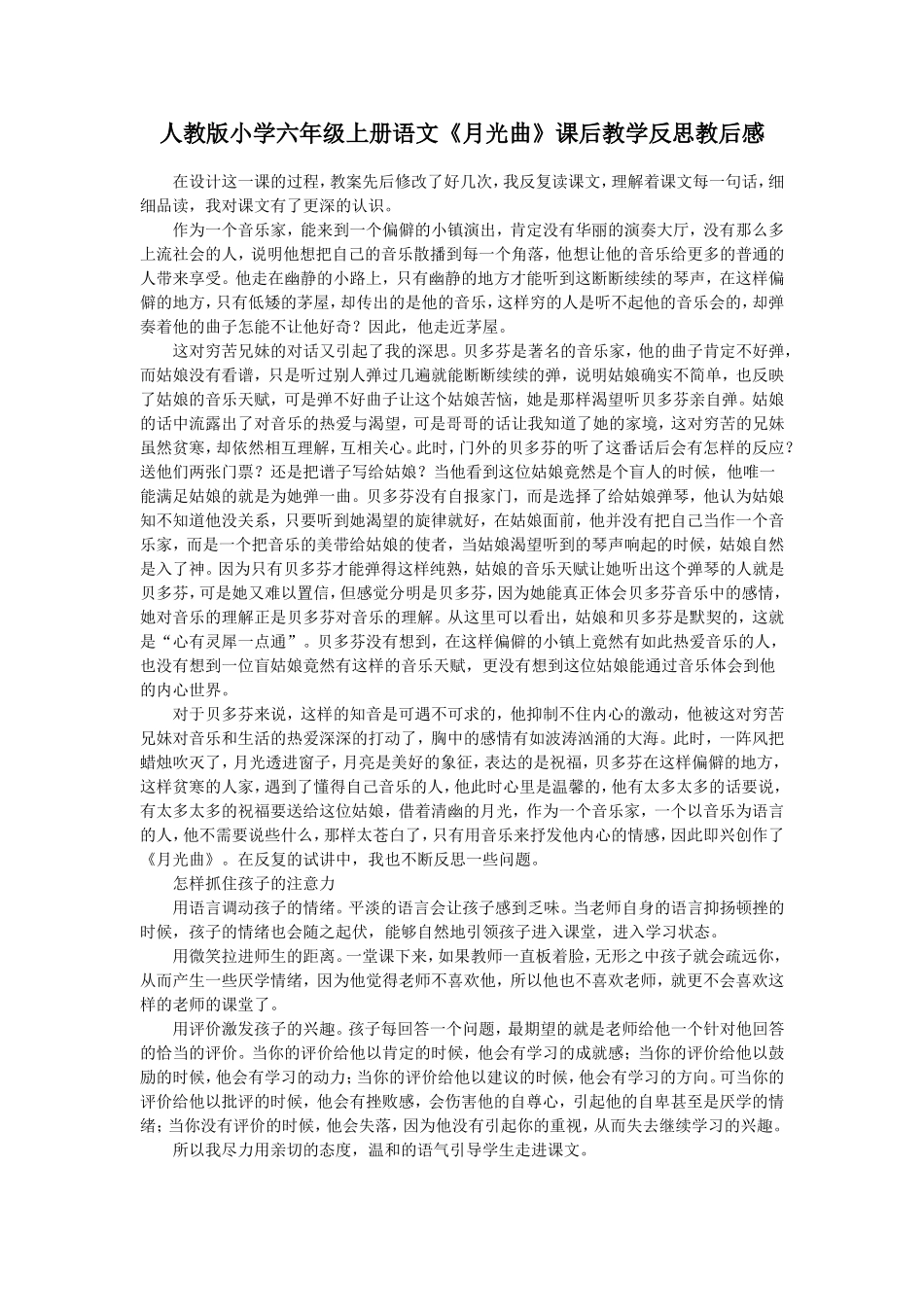人教版小学六年级上册语文《月光曲》教学反思_第1页