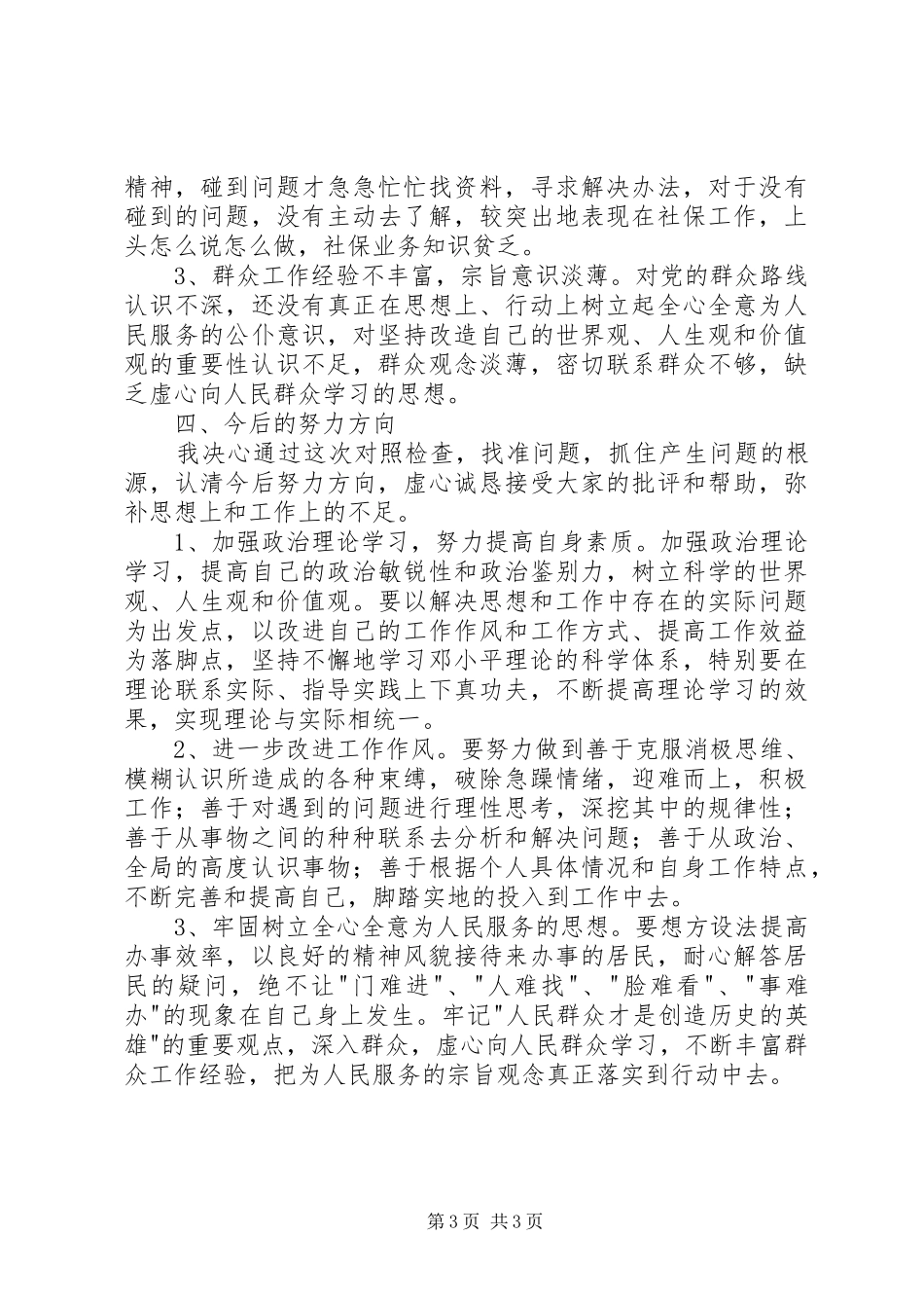 个人党性分析报告(居委会版)心得体会_第3页