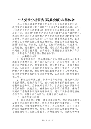 个人党性分析报告(居委会版)心得体会