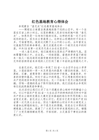 红色基地教育心得体会