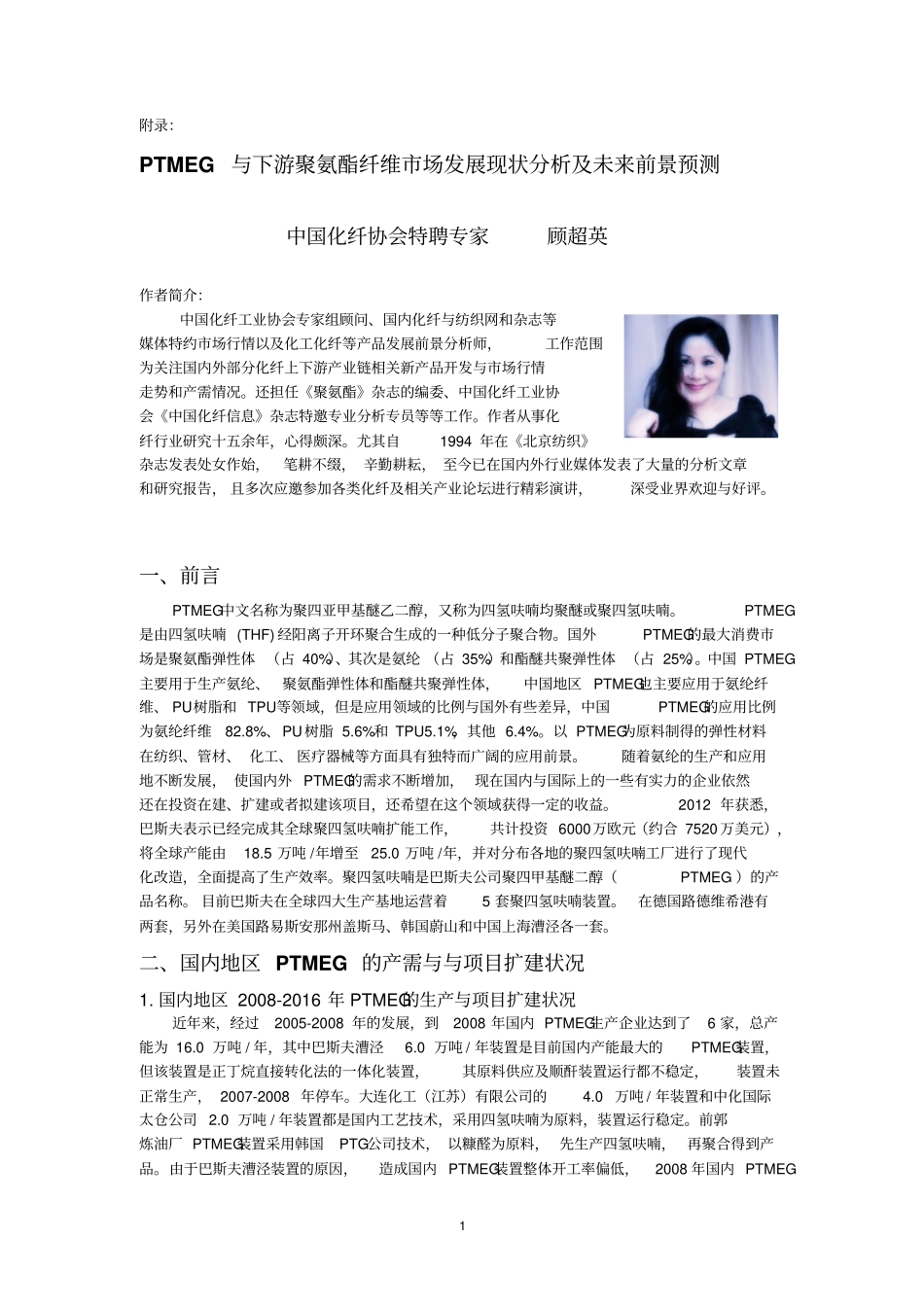 PTMEG与下游聚氨酯纤维场发展现状分析及未来前景预测汇总_第1页
