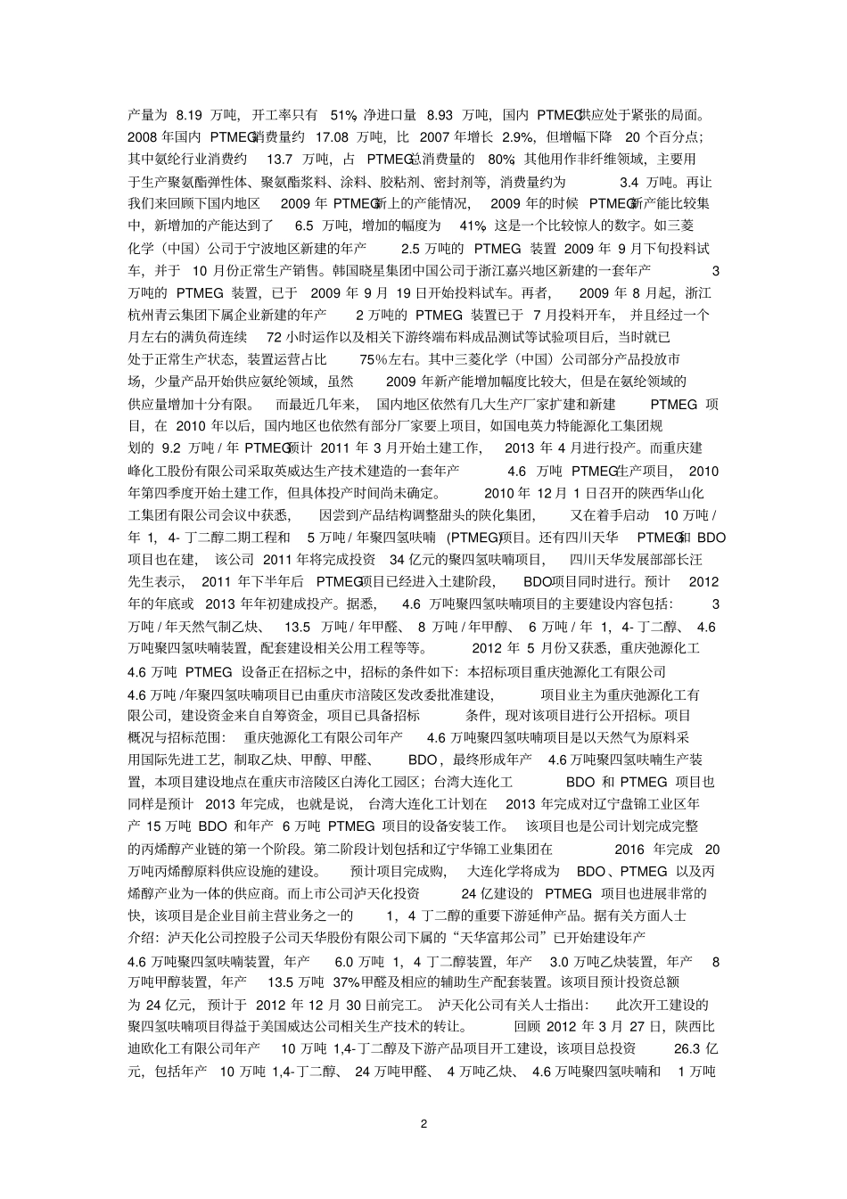 PTMEG与下游聚氨酯纤维场发展现状分析及未来前景预测汇总_第2页
