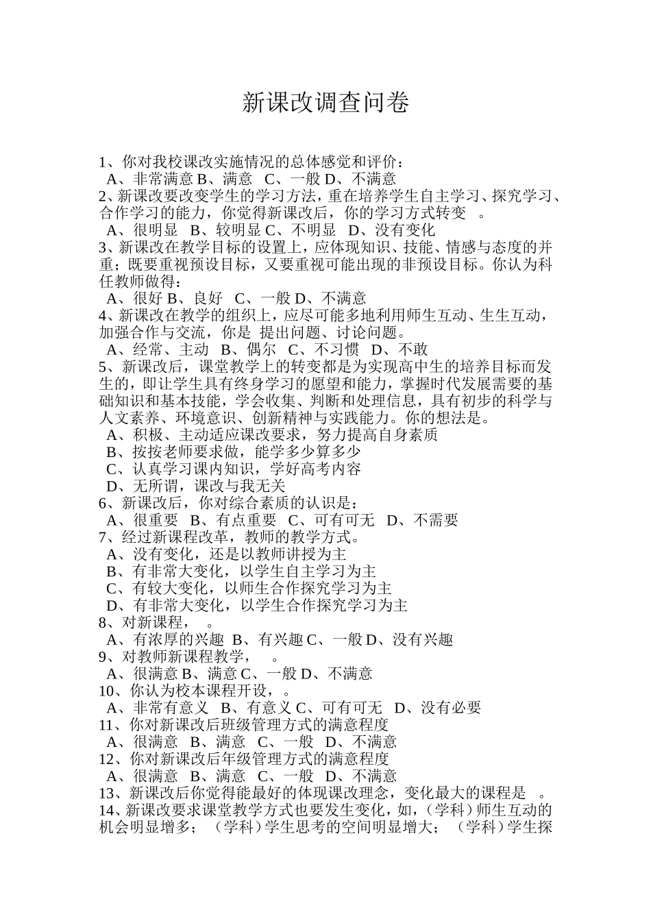 课改调查问卷_第1页