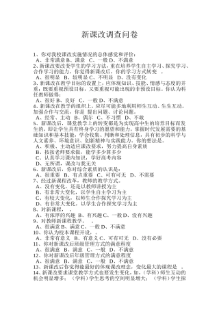 课改调查问卷