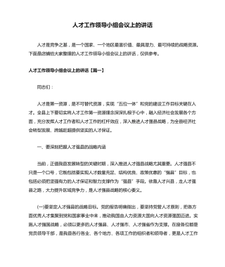 人才工作领导小组会议上的讲话 