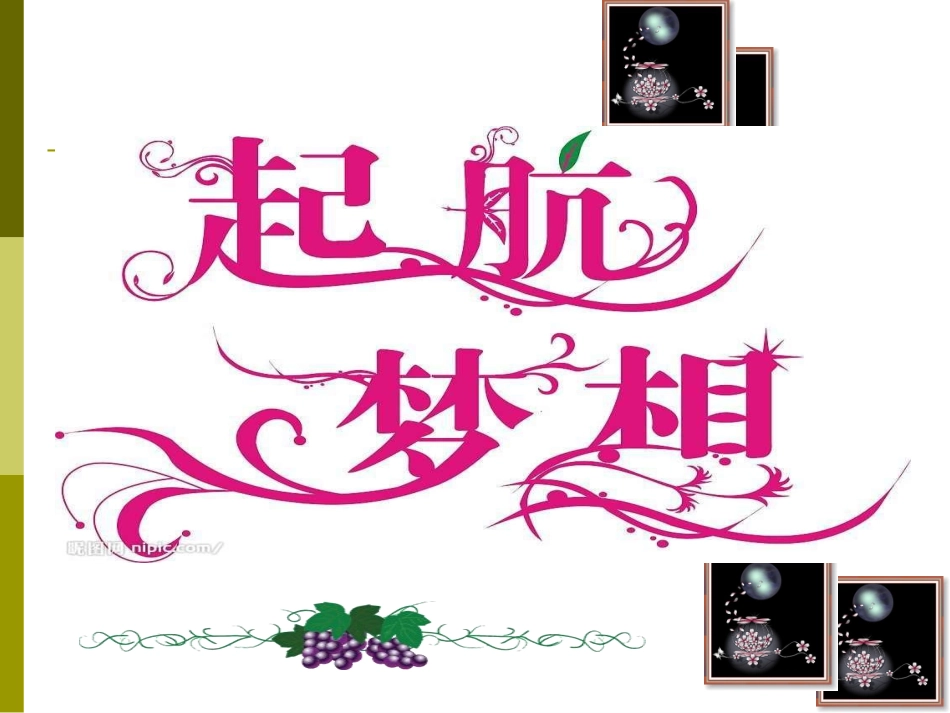 八上启程（可用）1_第1页