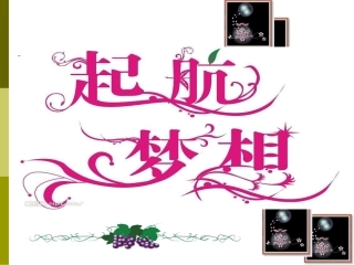 八上启程（可用）1