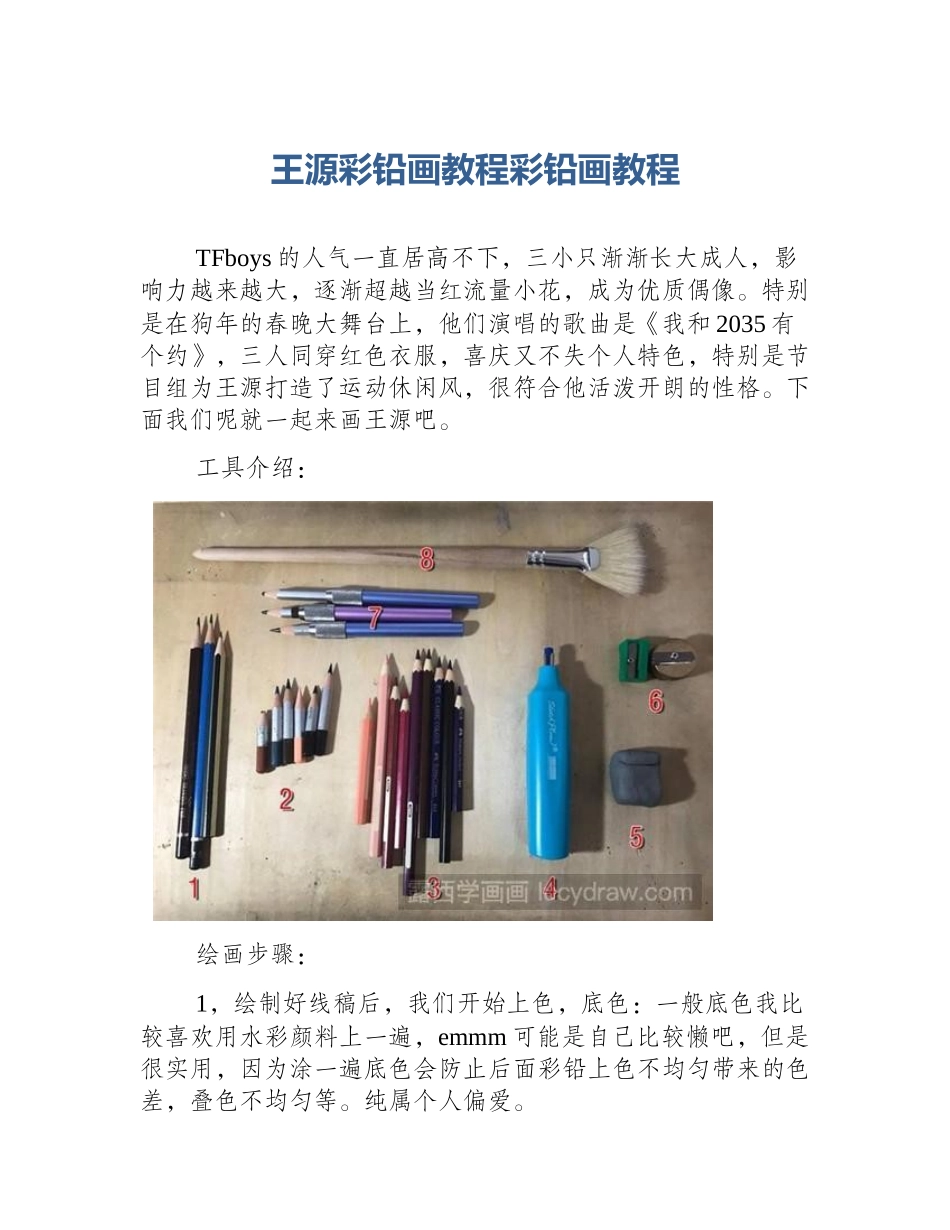 王源彩铅画教程彩铅画教程_第1页