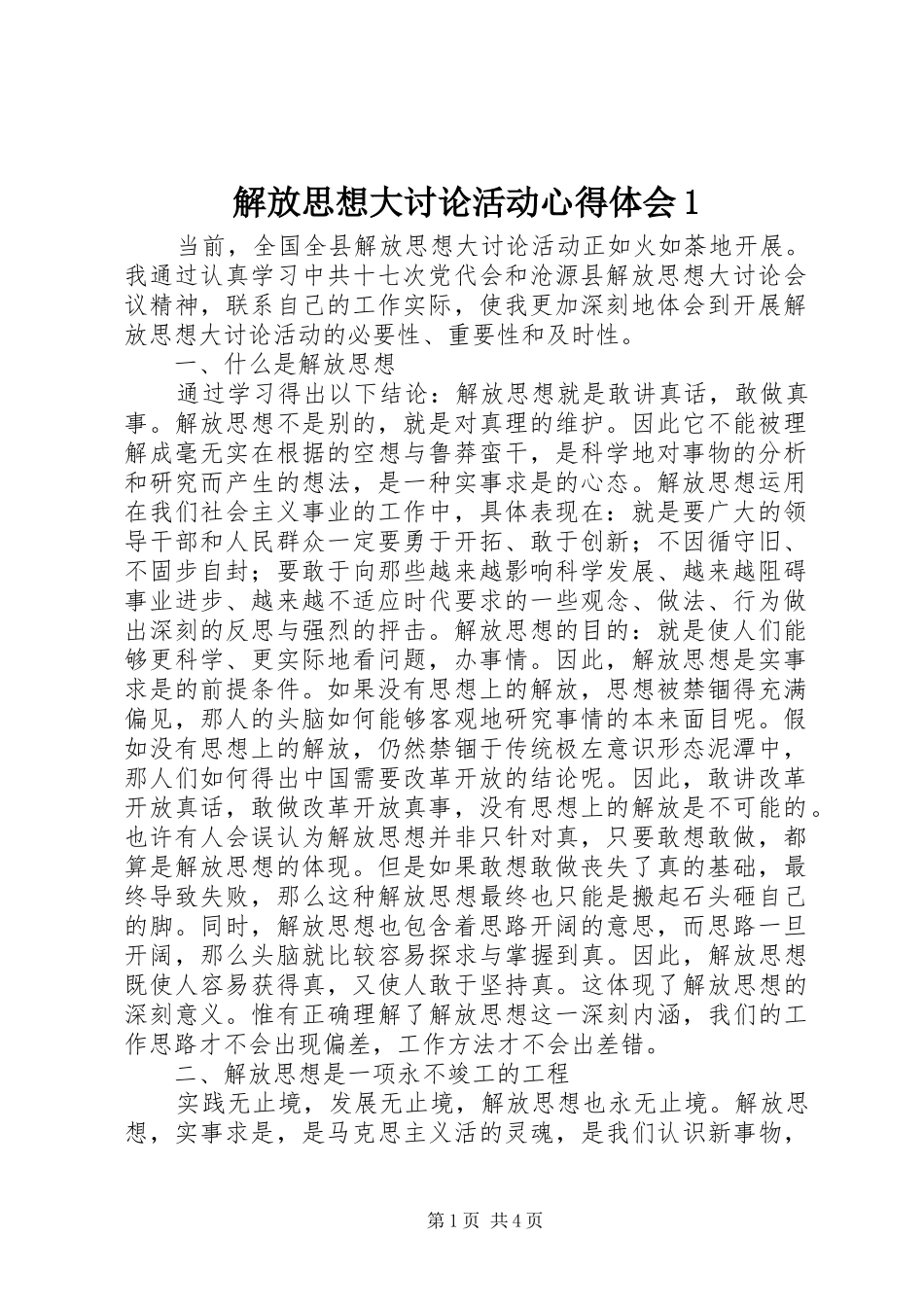 解放思想大讨论活动心得体会1_第1页