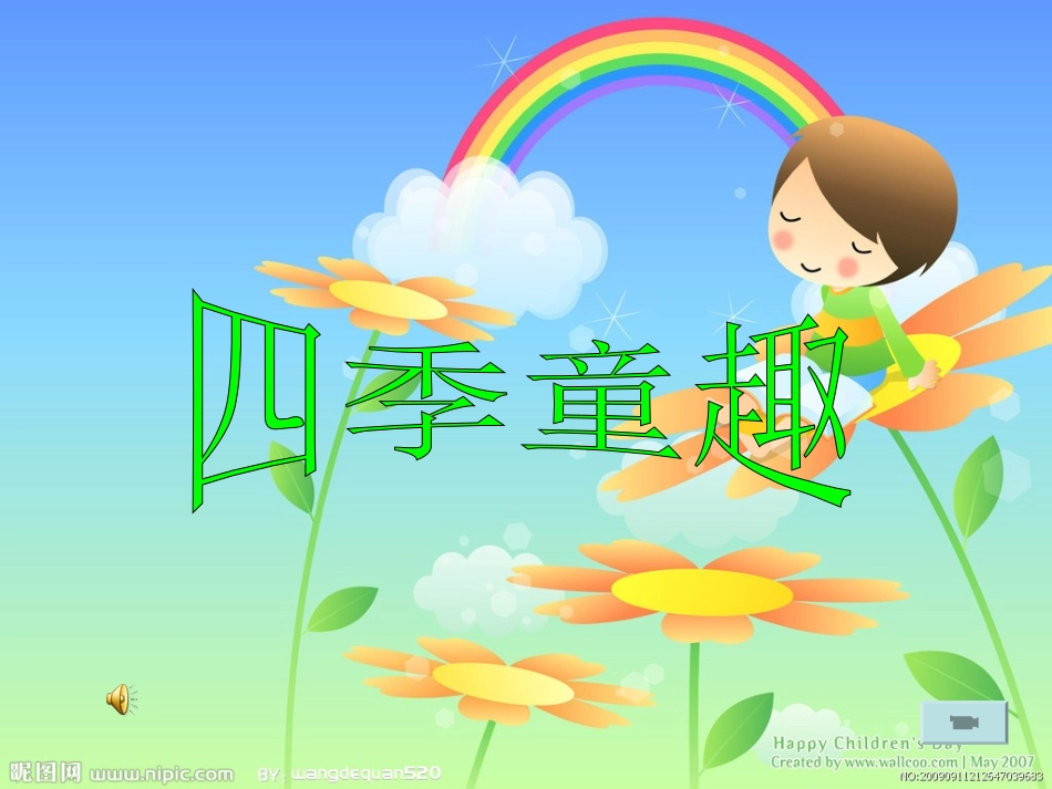 《四季童趣》_第3页