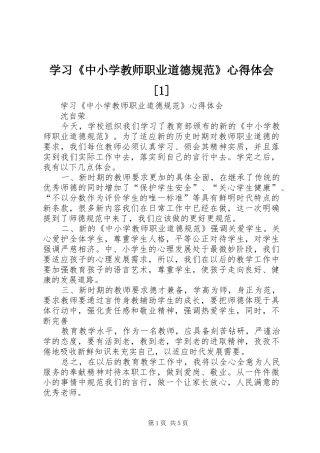 学习《中小学教师职业道德规范》心得体会[1](_1)