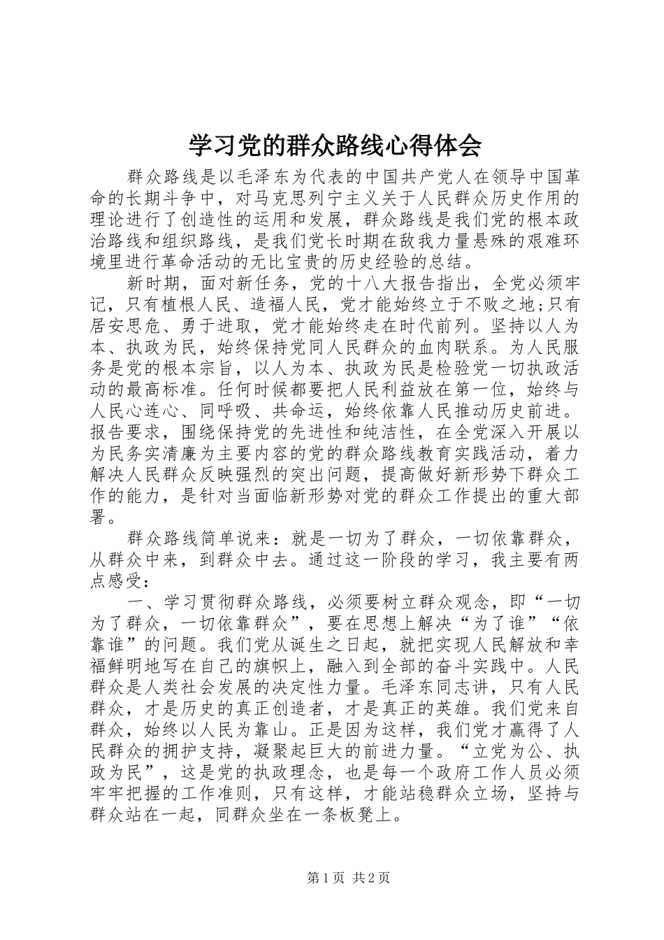学习党的群众路线心得体会_第1页