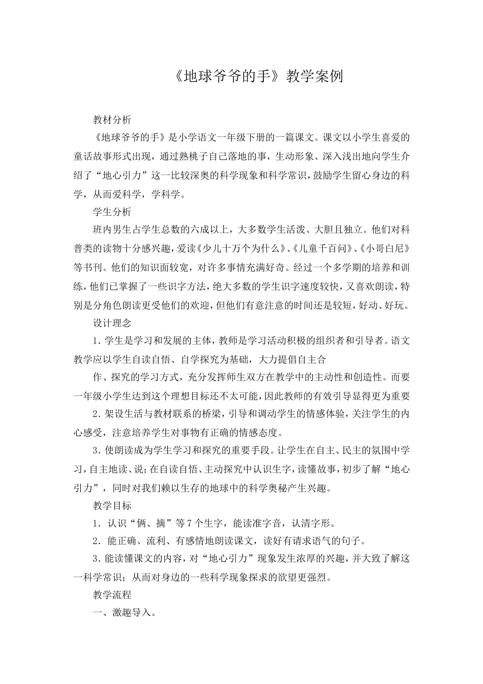 《地球爷爷的手》教学案例_第1页