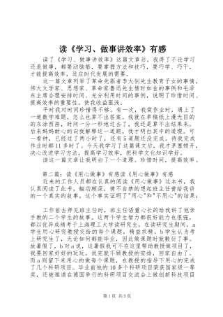 读《学习、做事讲效率》有感