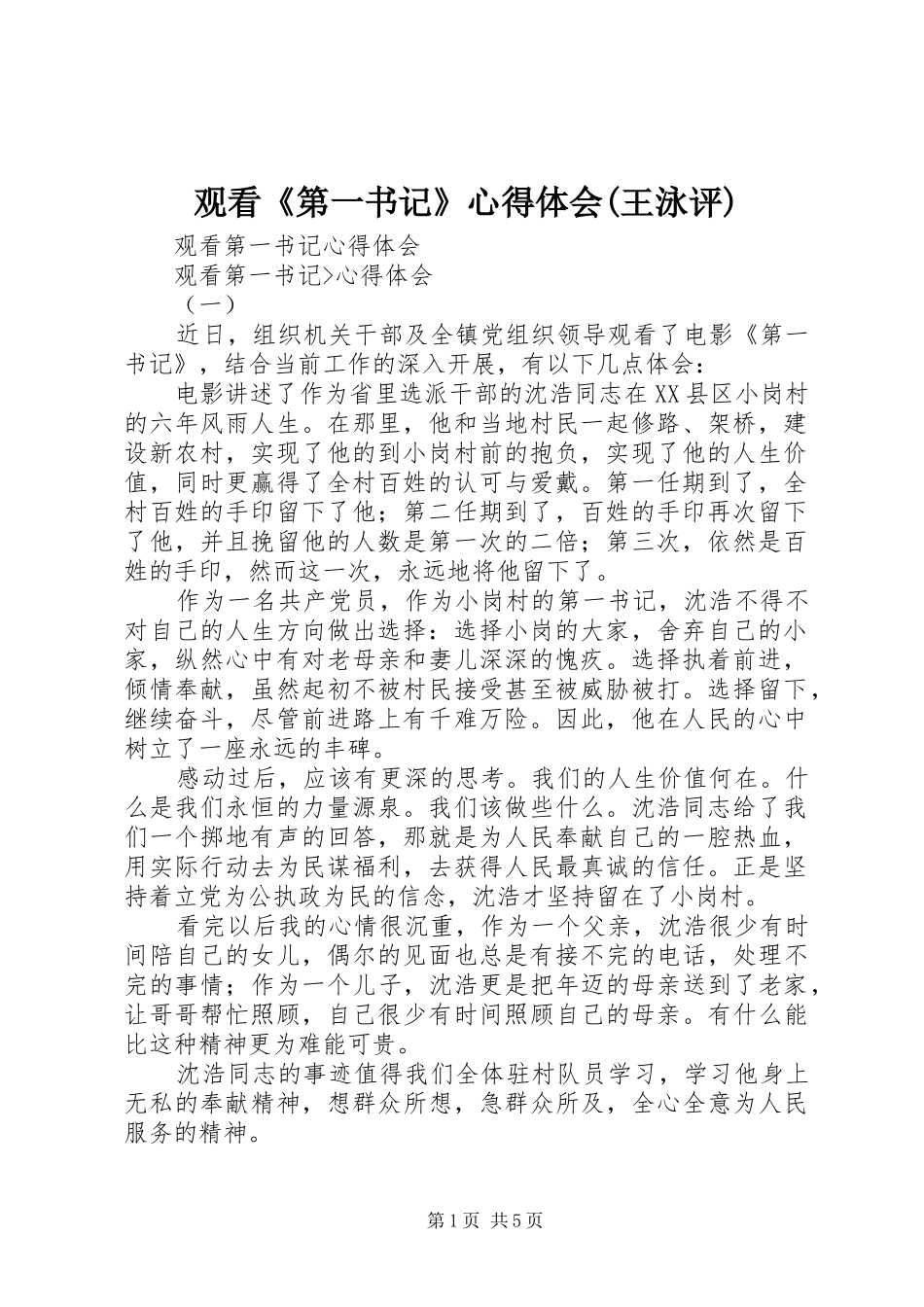 观看《第一书记》心得体会(王泳评)_第1页