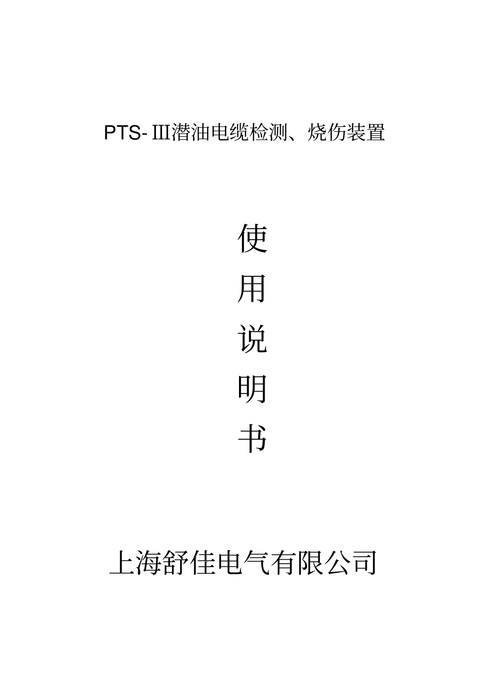 PTSⅢ潜油电缆检测烧伤装置说明书_第1页