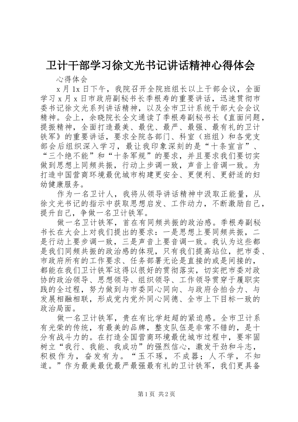卫计干部学习徐文光书记讲话精神心得体会_第1页