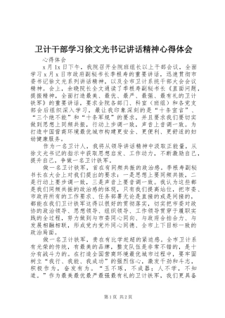 卫计干部学习徐文光书记讲话精神心得体会
