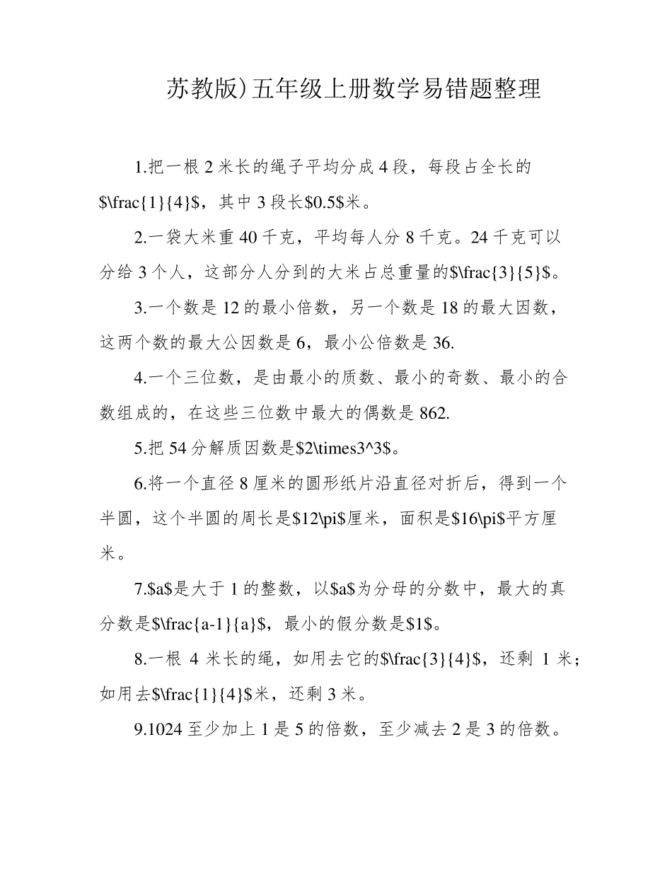 苏教版)五年级上册数学易错题整理_第1页