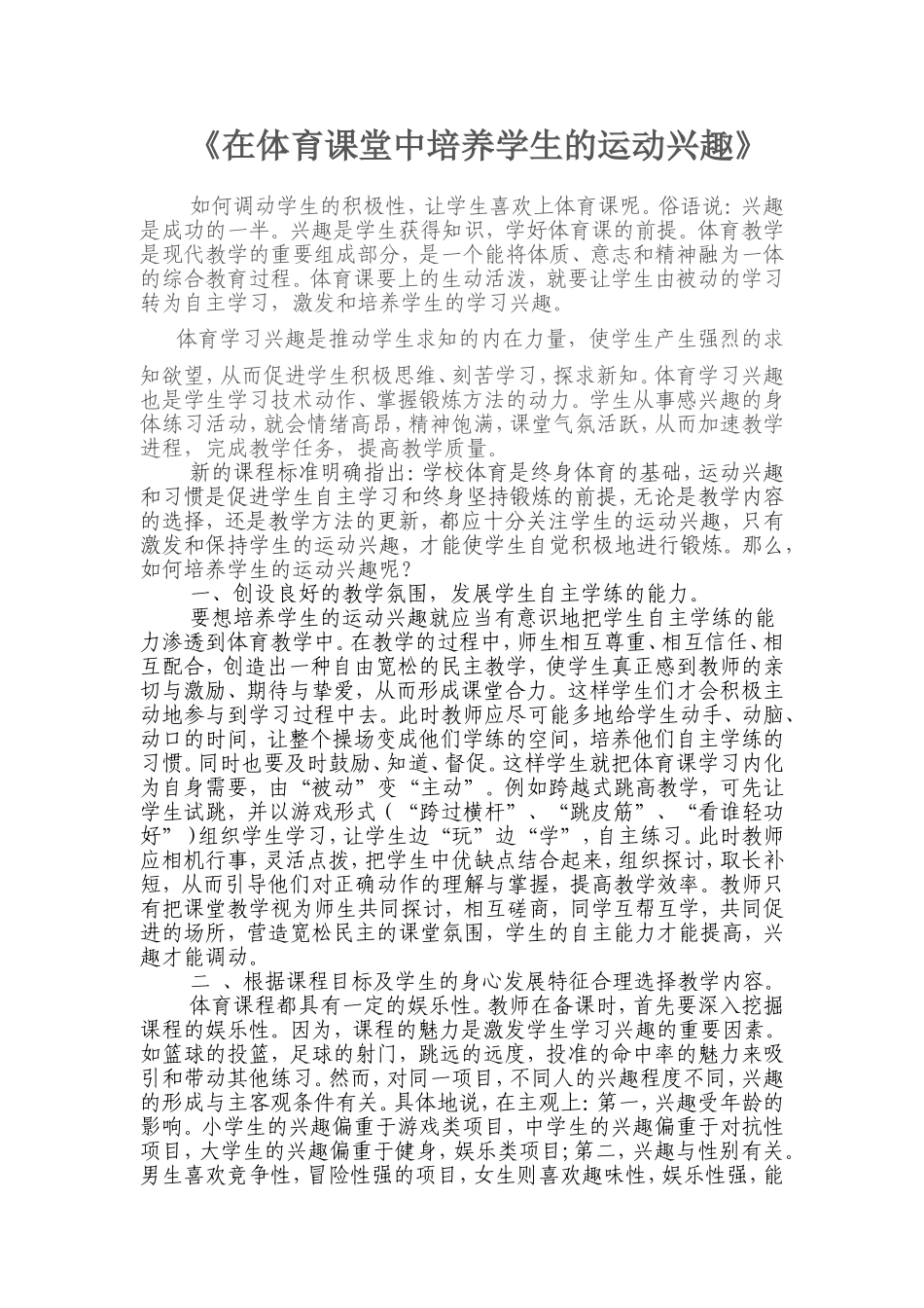 《在体育课堂中培养学生的运动兴趣》_第1页