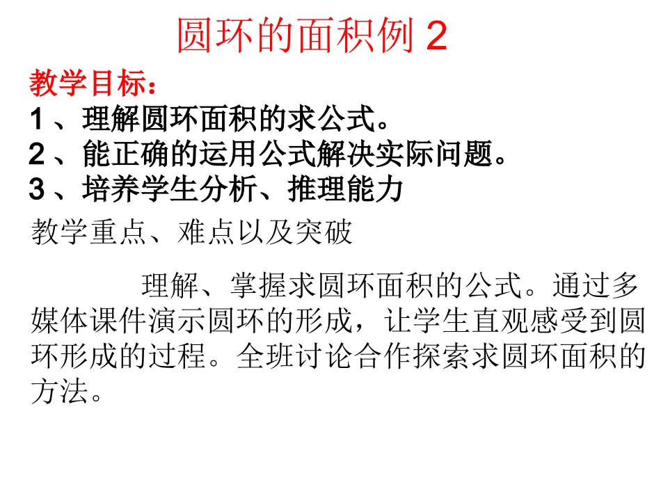 圆的面积的例2_第1页