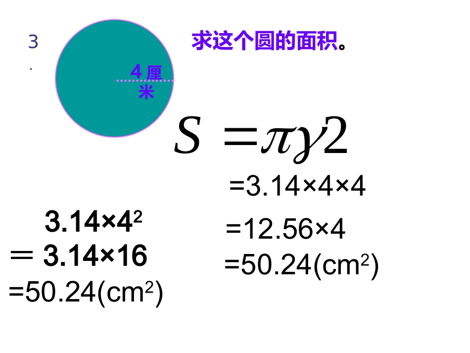 圆的面积的例2_第3页