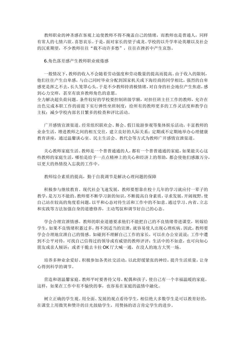 农村中小学教师心理问题的成因和对策_第2页