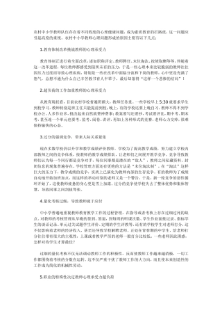 农村中小学教师心理问题的成因和对策