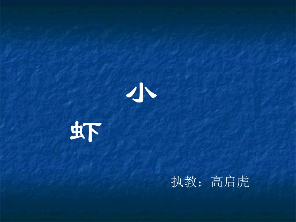 《小虾》[北师版]_第1页