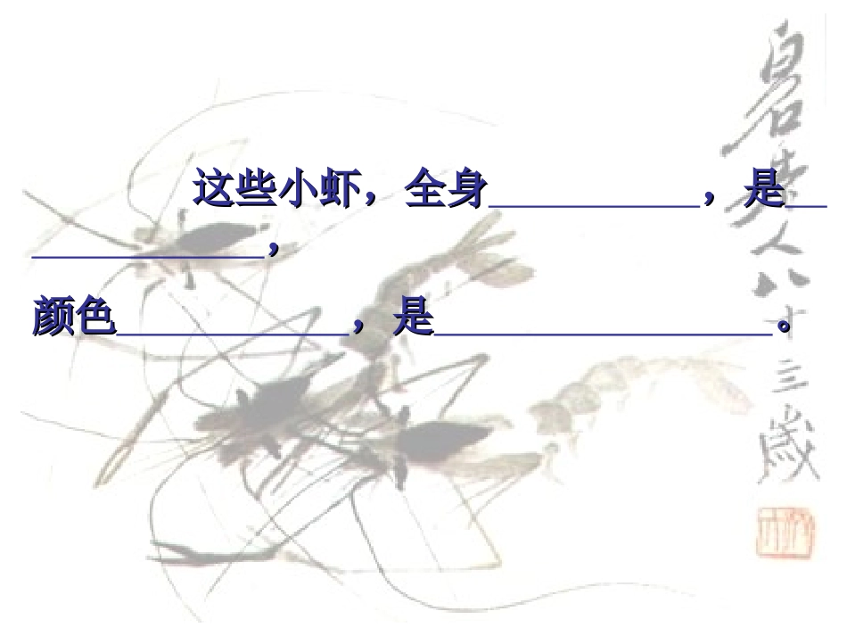 《小虾》[北师版]_第3页