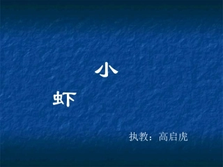 《小虾》[北师版]