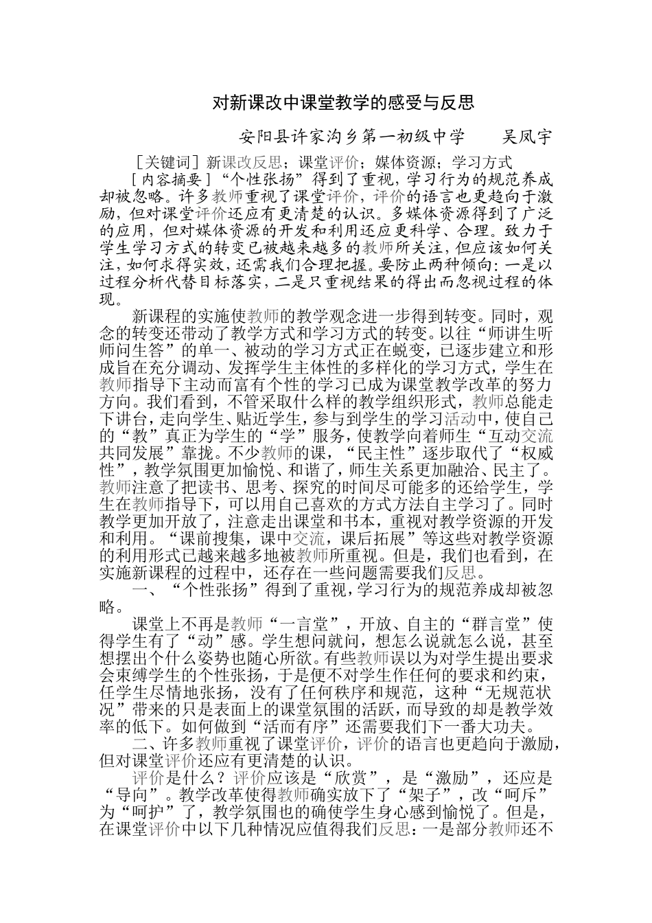 反思对新课改中课堂教学的感受与反思2_第1页