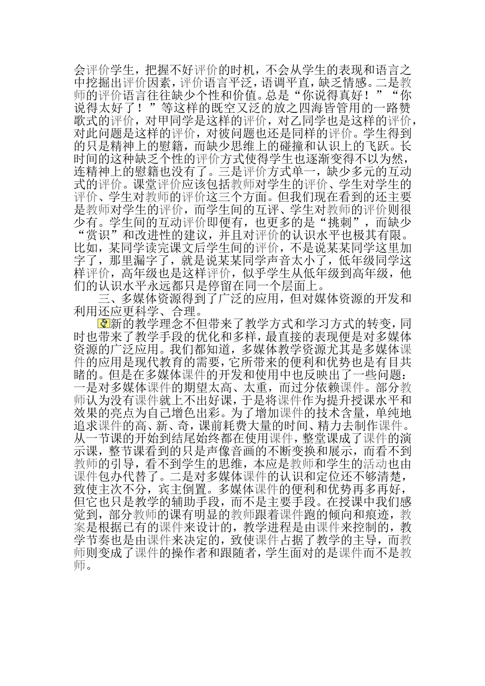 反思对新课改中课堂教学的感受与反思2_第2页