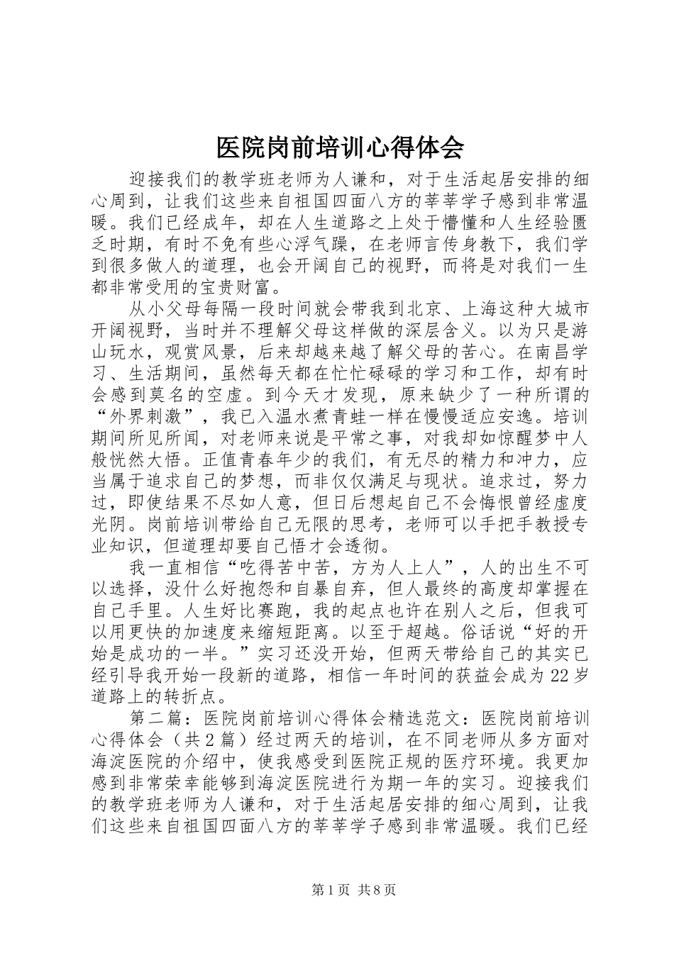 医院岗前培训心得体会_第1页