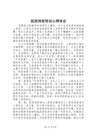 医院岗前培训心得体会