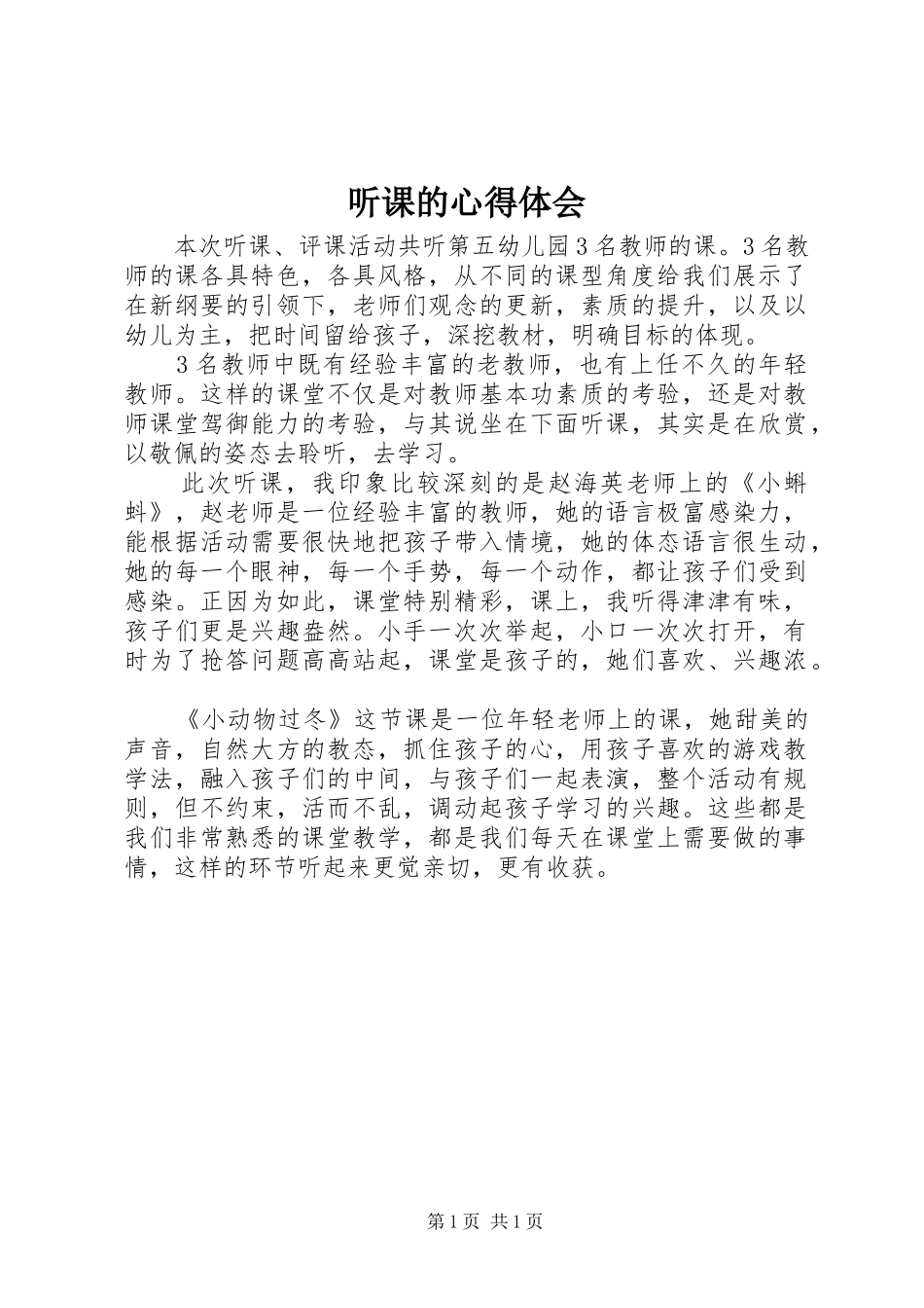 听课的心得体会_第1页